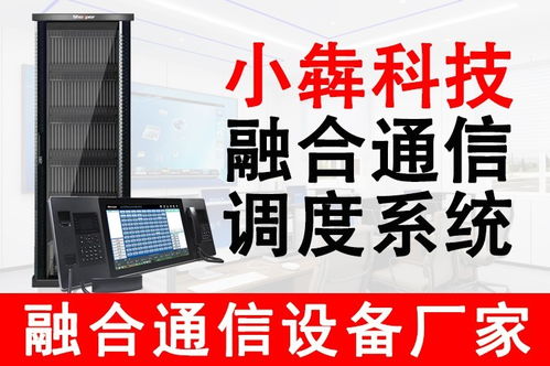 小犇科技 引領融合通信新紀元，專業數字程控調度系統與設備銷售服務商